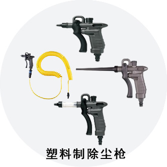 塑料制除塵槍